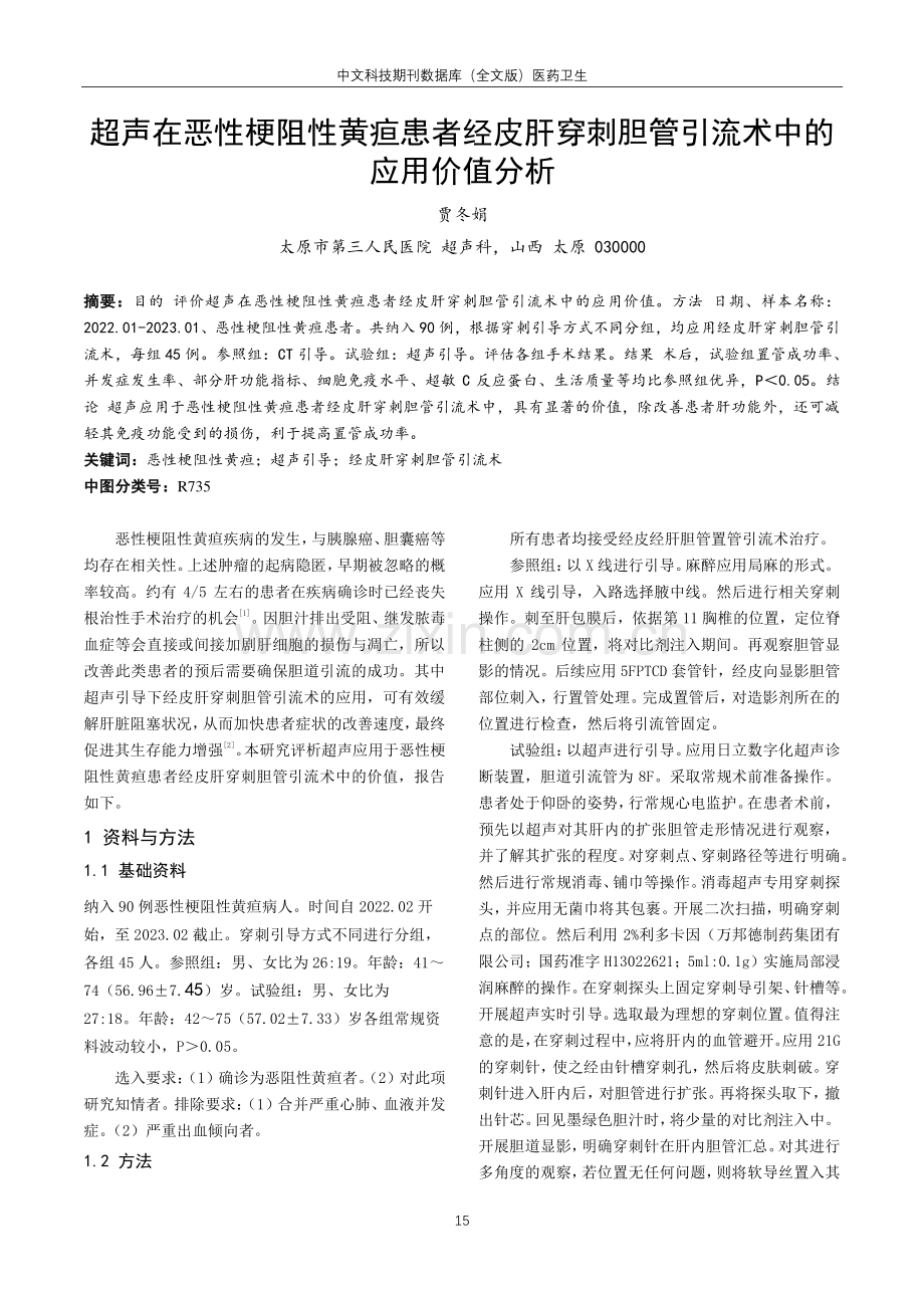 超声在恶性梗阻性黄疸患者经皮肝穿刺胆管引流术中的应用价值分析.pdf_第1页