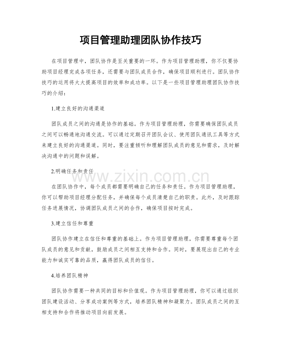 项目管理助理团队协作技巧.docx_第1页