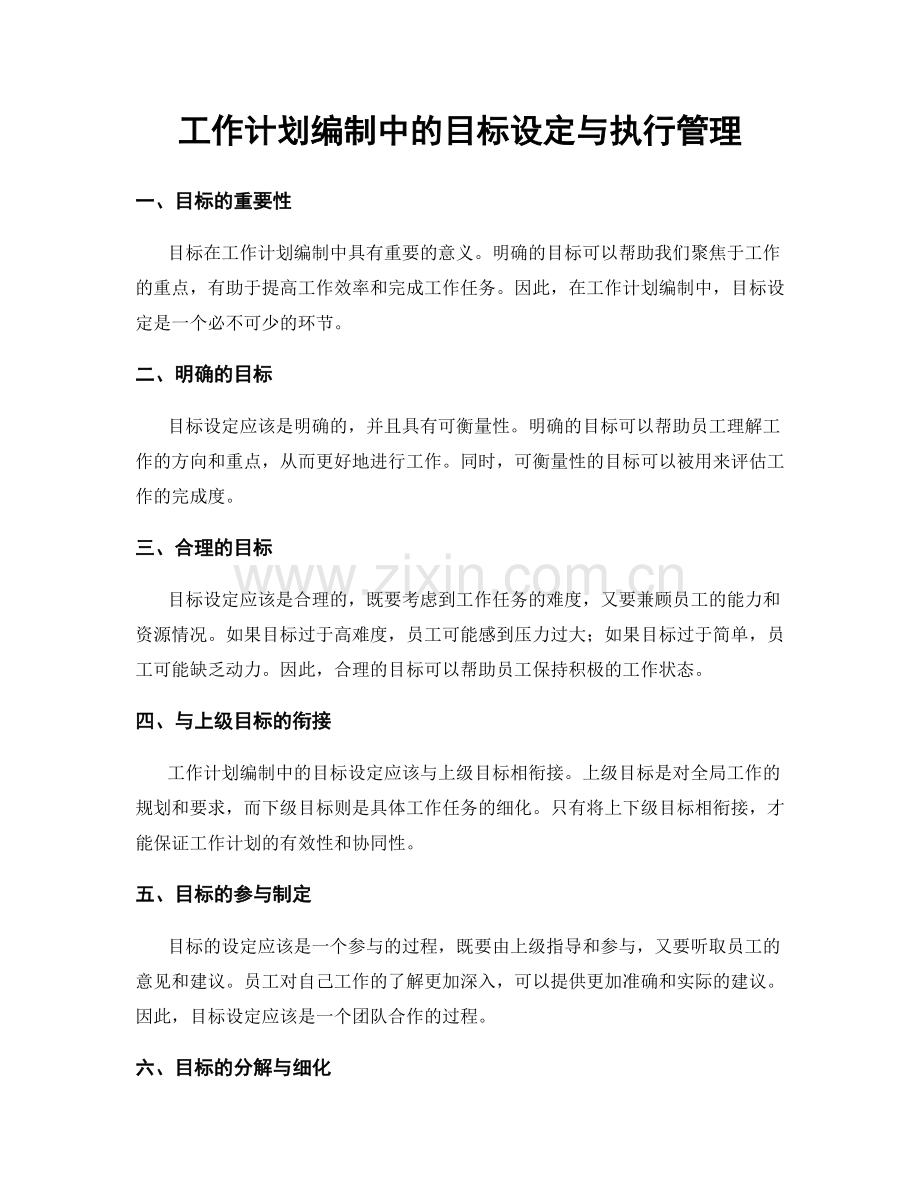 工作计划编制中的目标设定与执行管理.docx_第1页