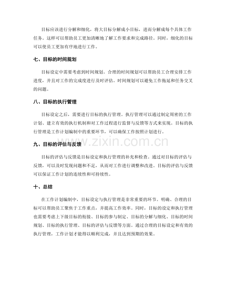 工作计划编制中的目标设定与执行管理.docx_第2页