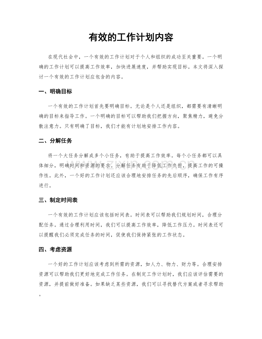 有效的工作计划内容.docx_第1页