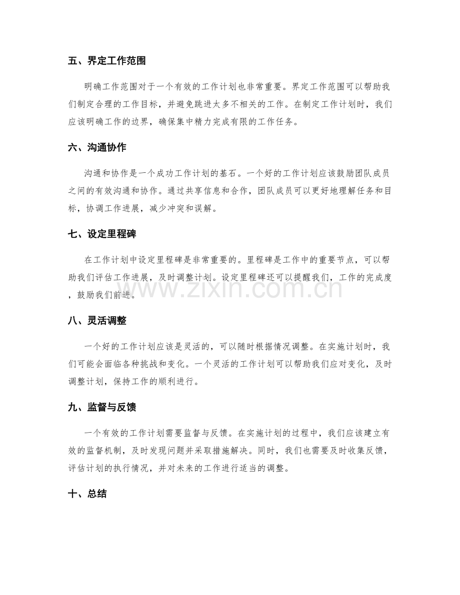 有效的工作计划内容.docx_第2页