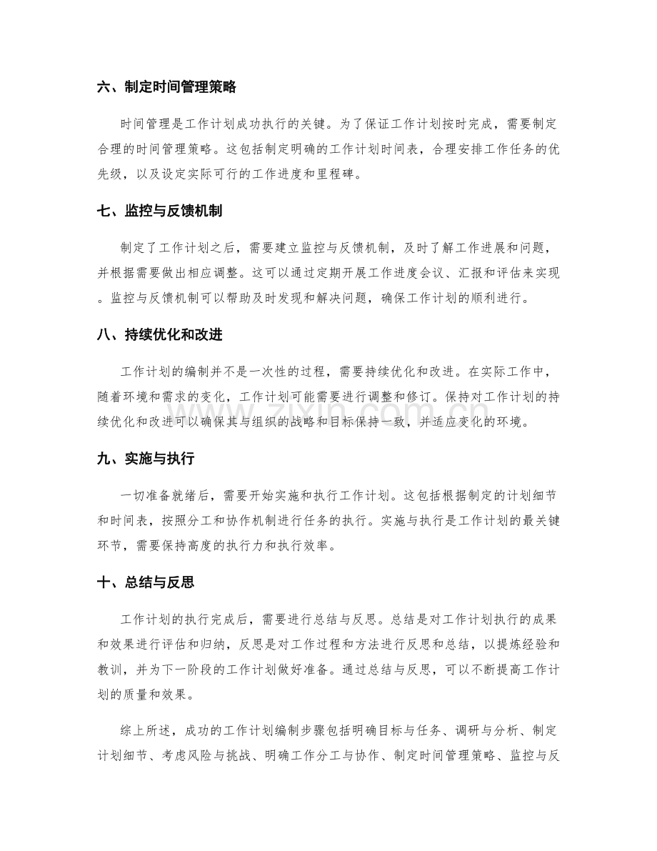 成功的工作计划编制步骤解析.docx_第2页