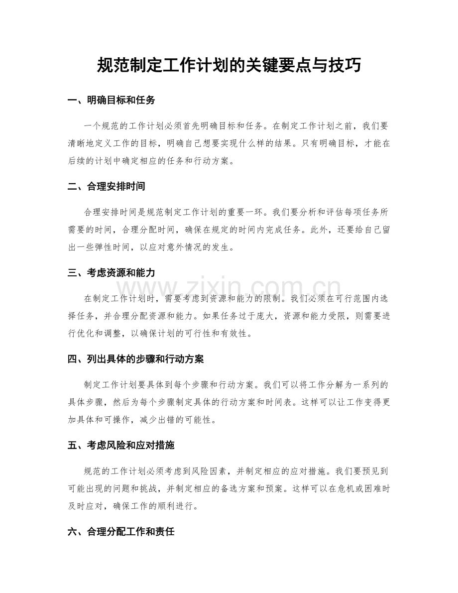 规范制定工作计划的关键要点与技巧.docx_第1页