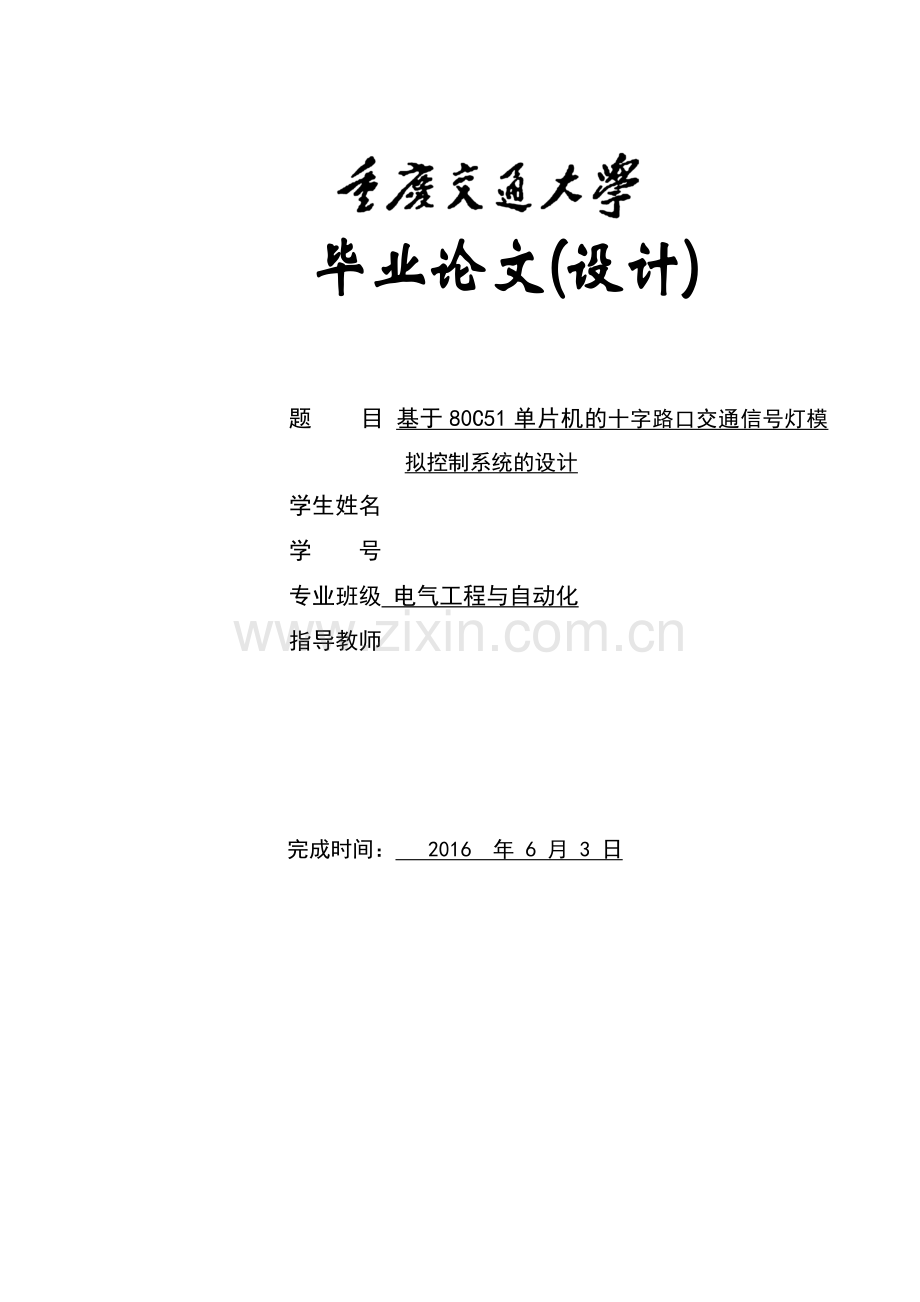 基于80C51单片机的十字路口交通信号灯模拟控制系统的设计.docx_第1页