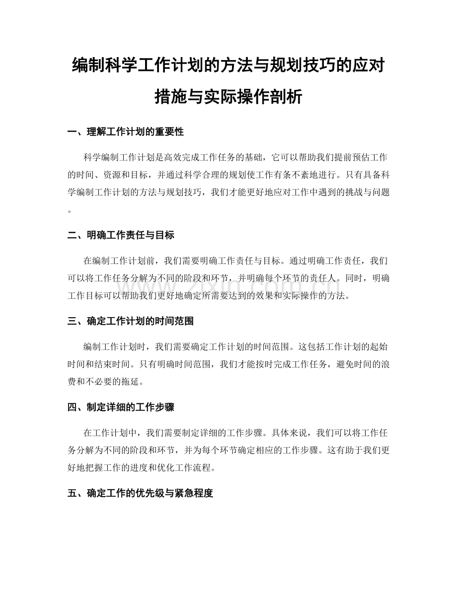 编制科学工作计划的方法与规划技巧的应对措施与实际操作剖析.docx_第1页