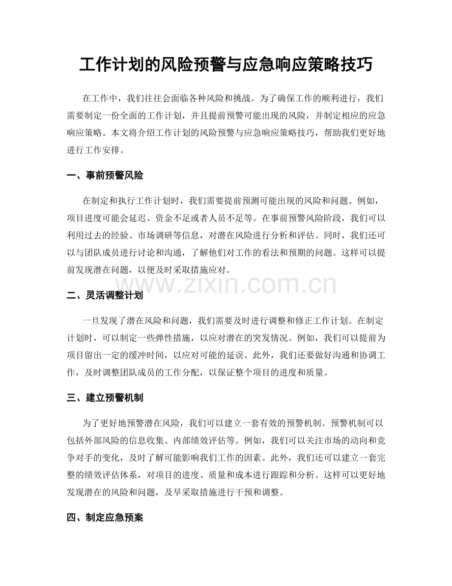 工作计划的风险预警与应急响应策略技巧.docx_第1页