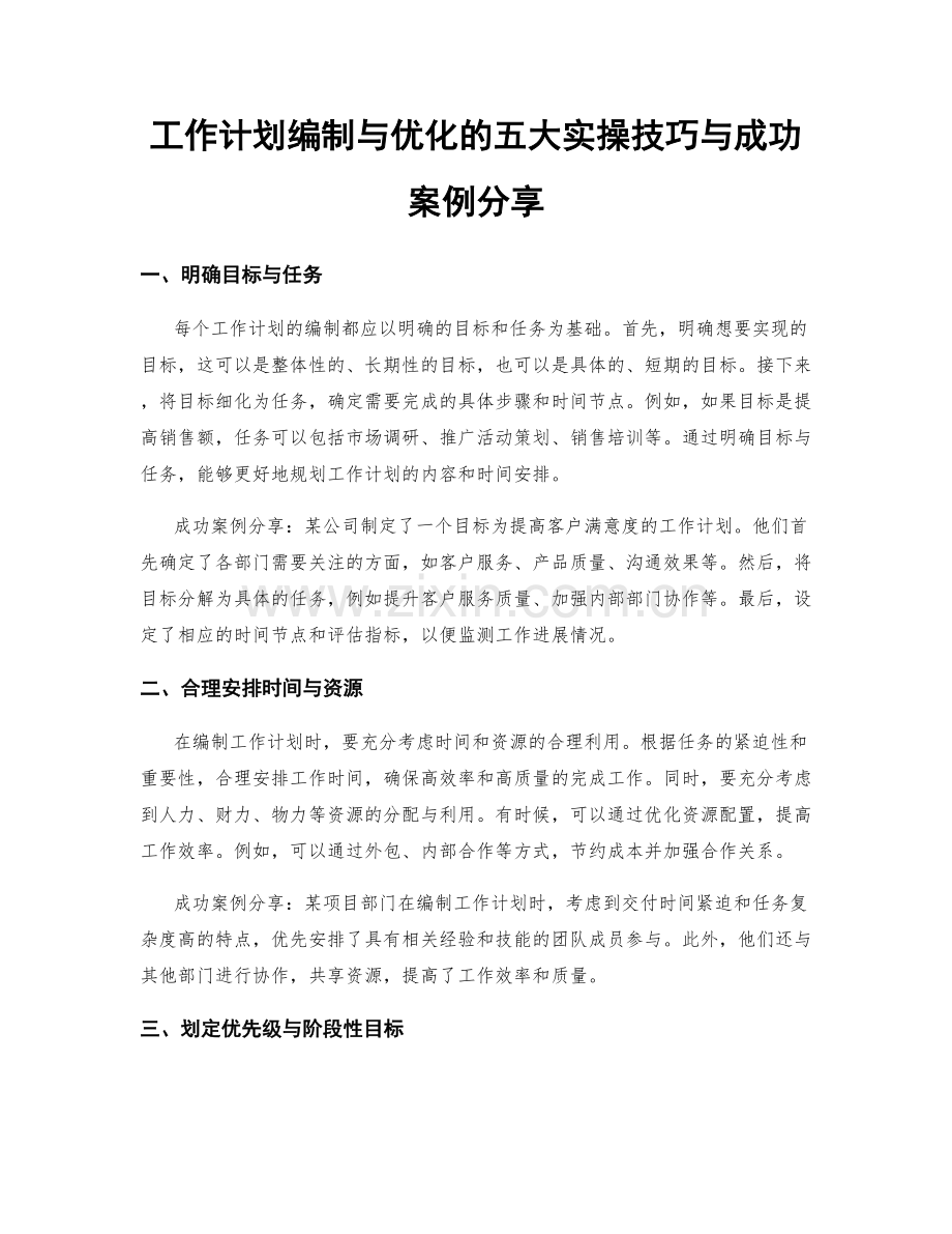 工作计划编制与优化的五大实操技巧与成功案例分享.docx_第1页