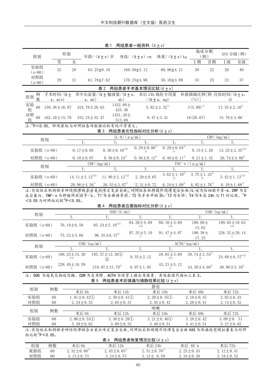 超声引导胸椎旁神经阻滞联合右美托咪定用于开胸手术的麻醉及镇痛效果.pdf_第2页