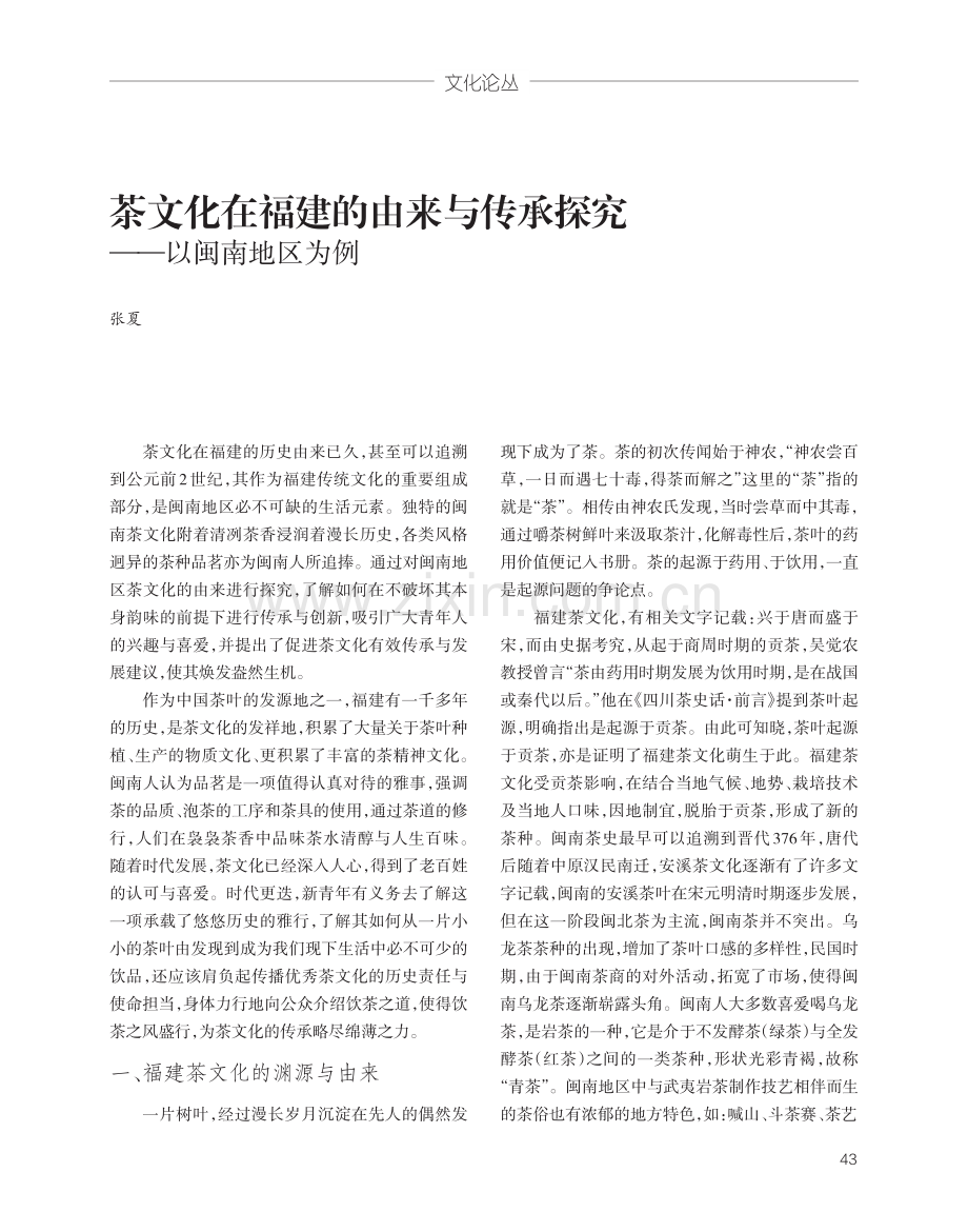 茶文化在福建的由来与传承探究——以闽南地区为例.pdf_第1页