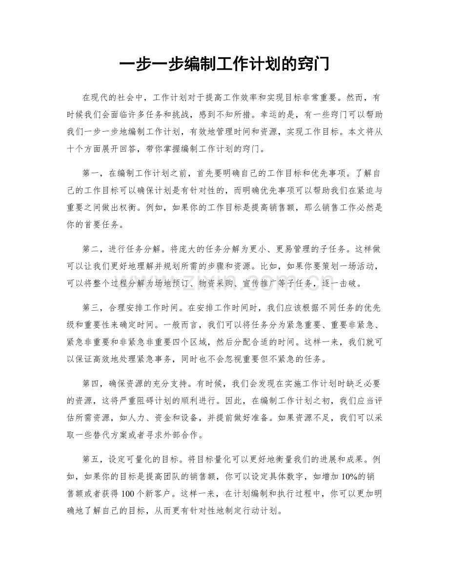 一步一步编制工作计划的窍门.docx_第1页