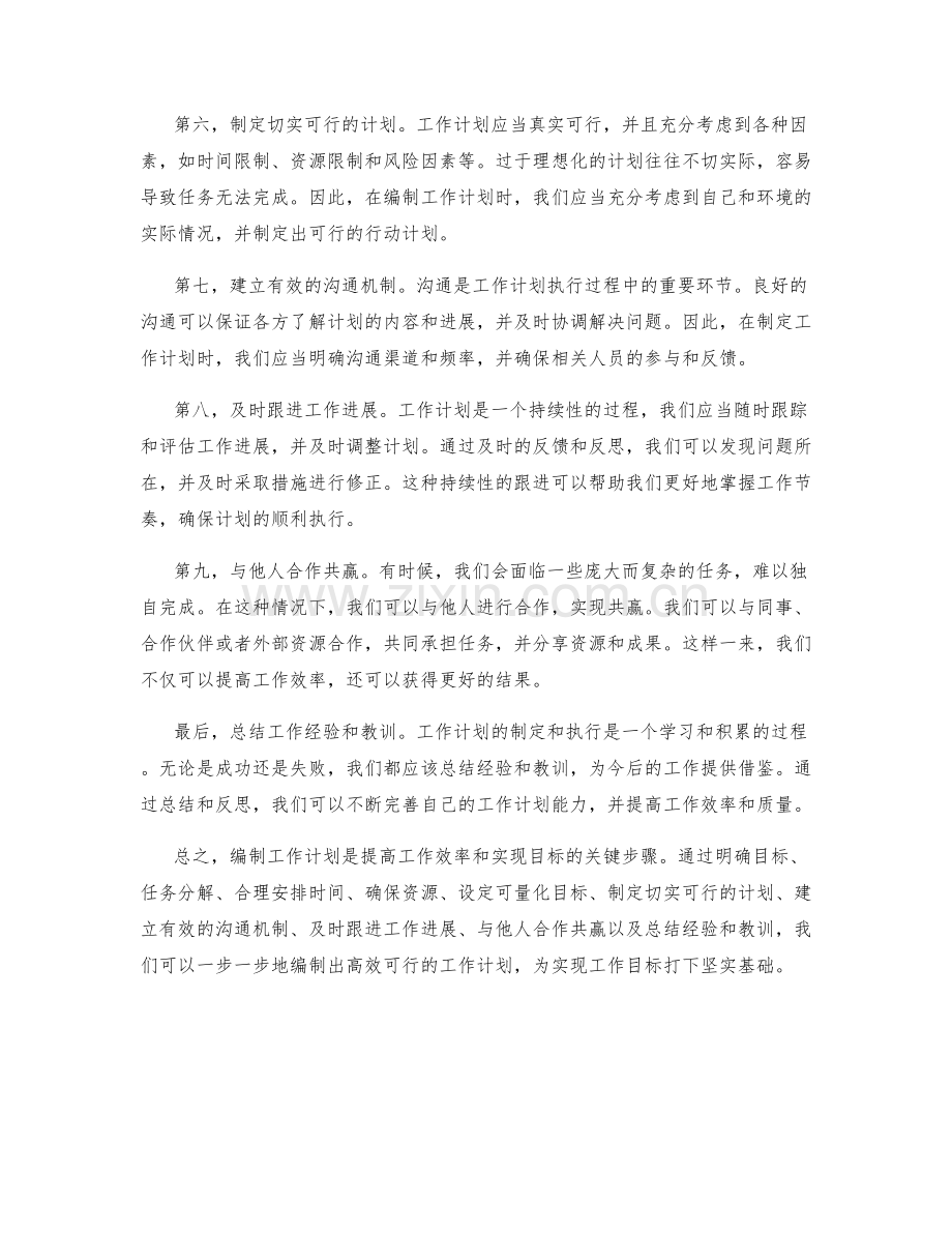 一步一步编制工作计划的窍门.docx_第2页