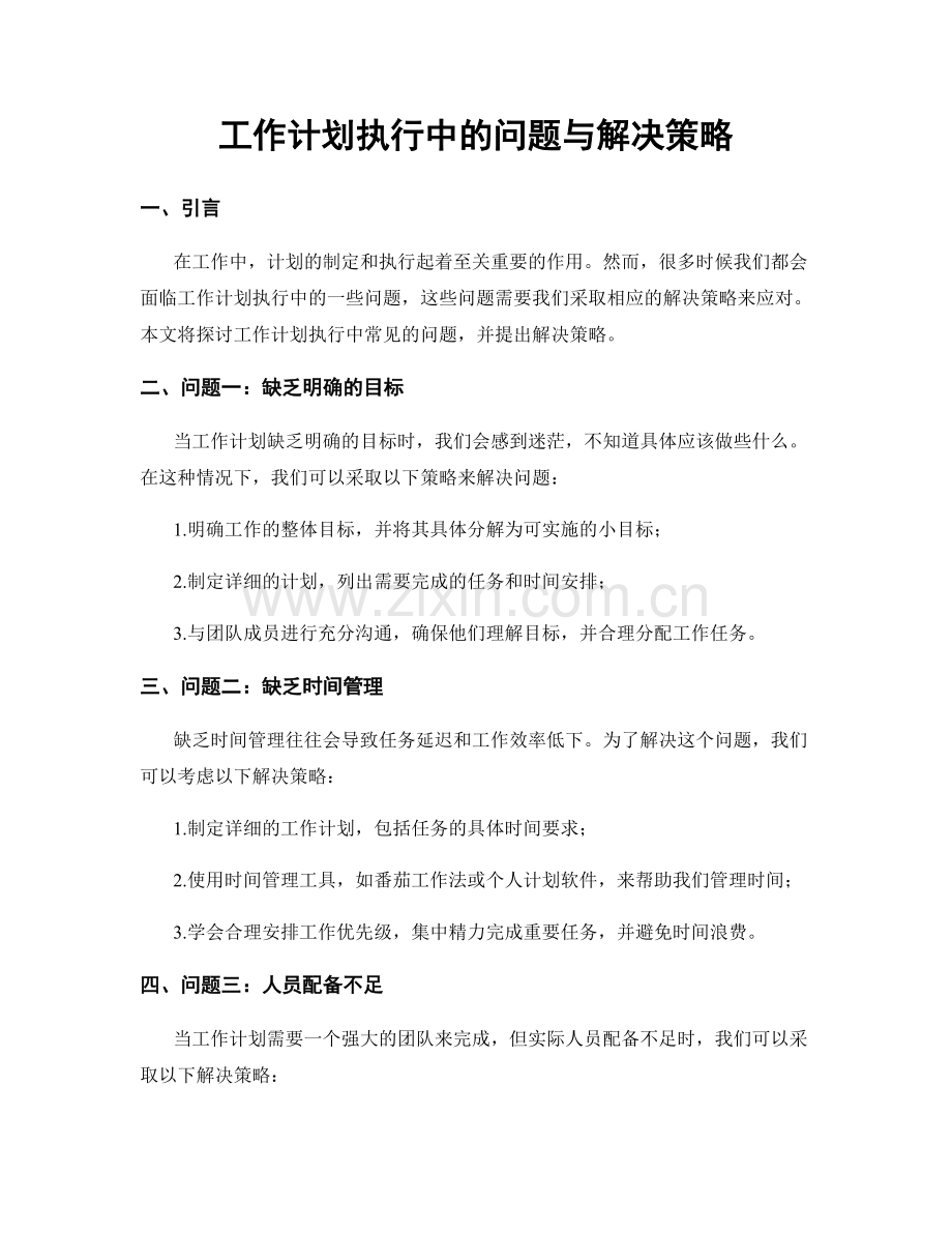 工作计划执行中的问题与解决策略.docx_第1页