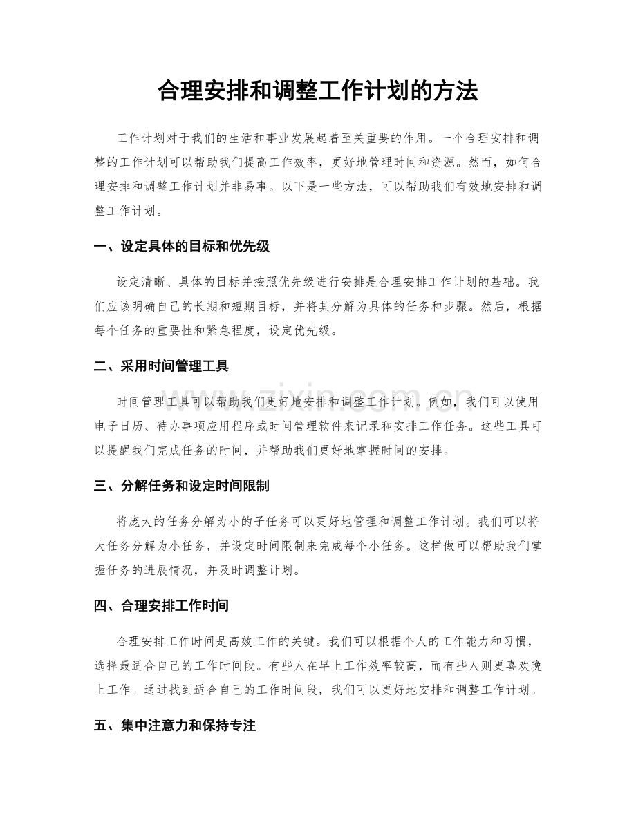 合理安排和调整工作计划的方法.docx_第1页