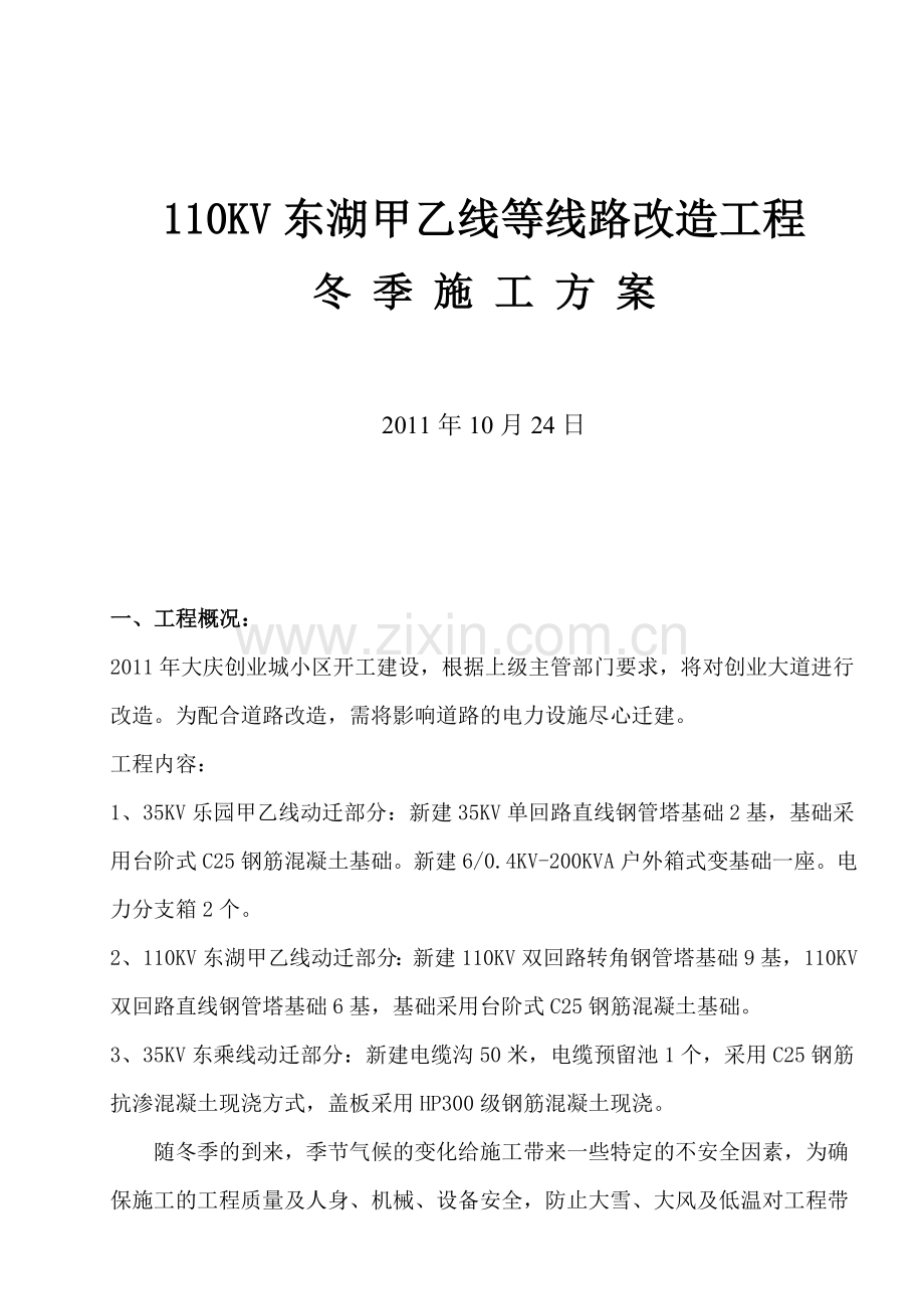 110KV东湖甲乙线等线路改造工程冬季施工方案.docx_第1页