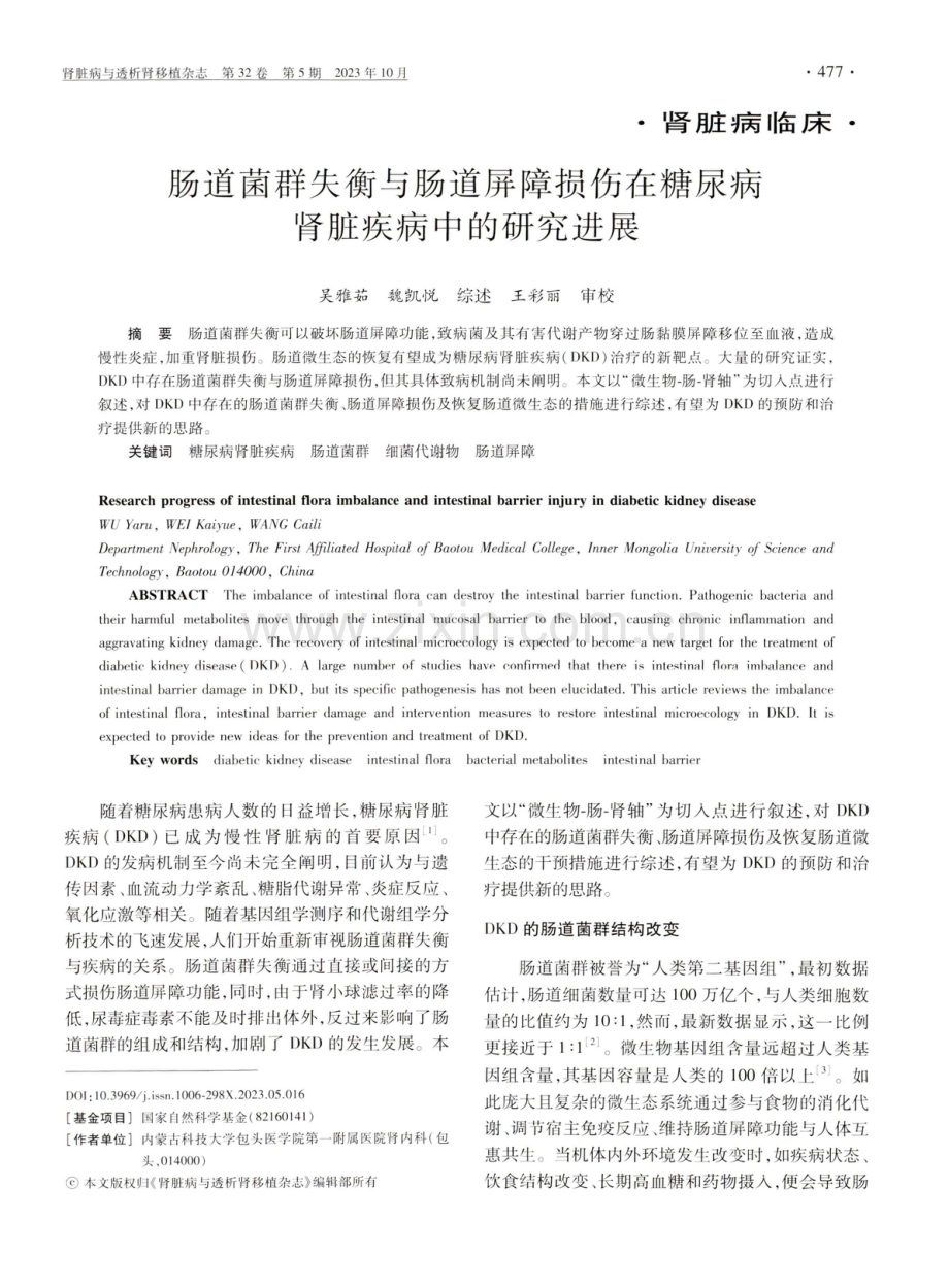 肠道菌群失衡与肠道屏障损伤在糖尿病肾脏疾病中的研究进展.pdf_第1页