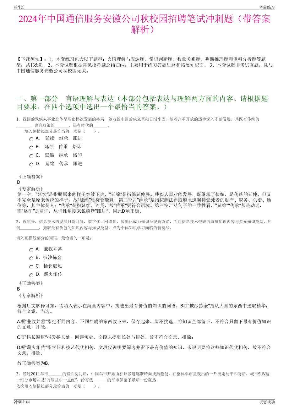 2024年中国通信服务安徽公司秋校园招聘笔试冲刺题（带答案解析）.pdf_第1页