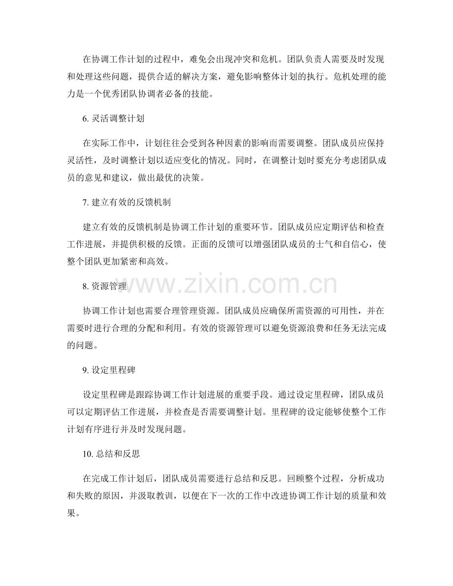 协调工作计划的技巧分享.docx_第2页