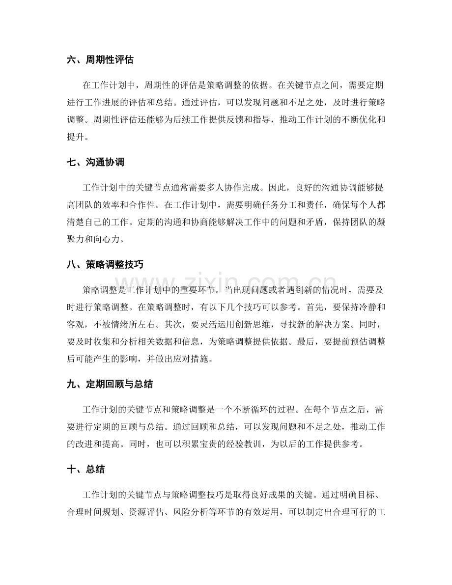 工作计划的关键节点与策略调整技巧.docx_第2页