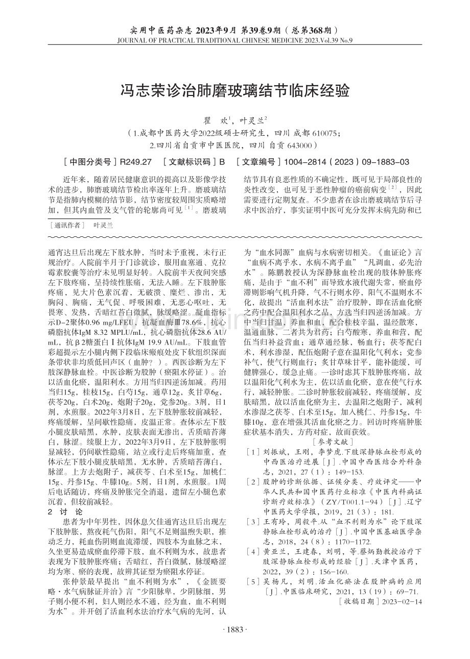 陈鹏运用活血利水法治疗下肢深静脉血栓验案一则.pdf_第2页