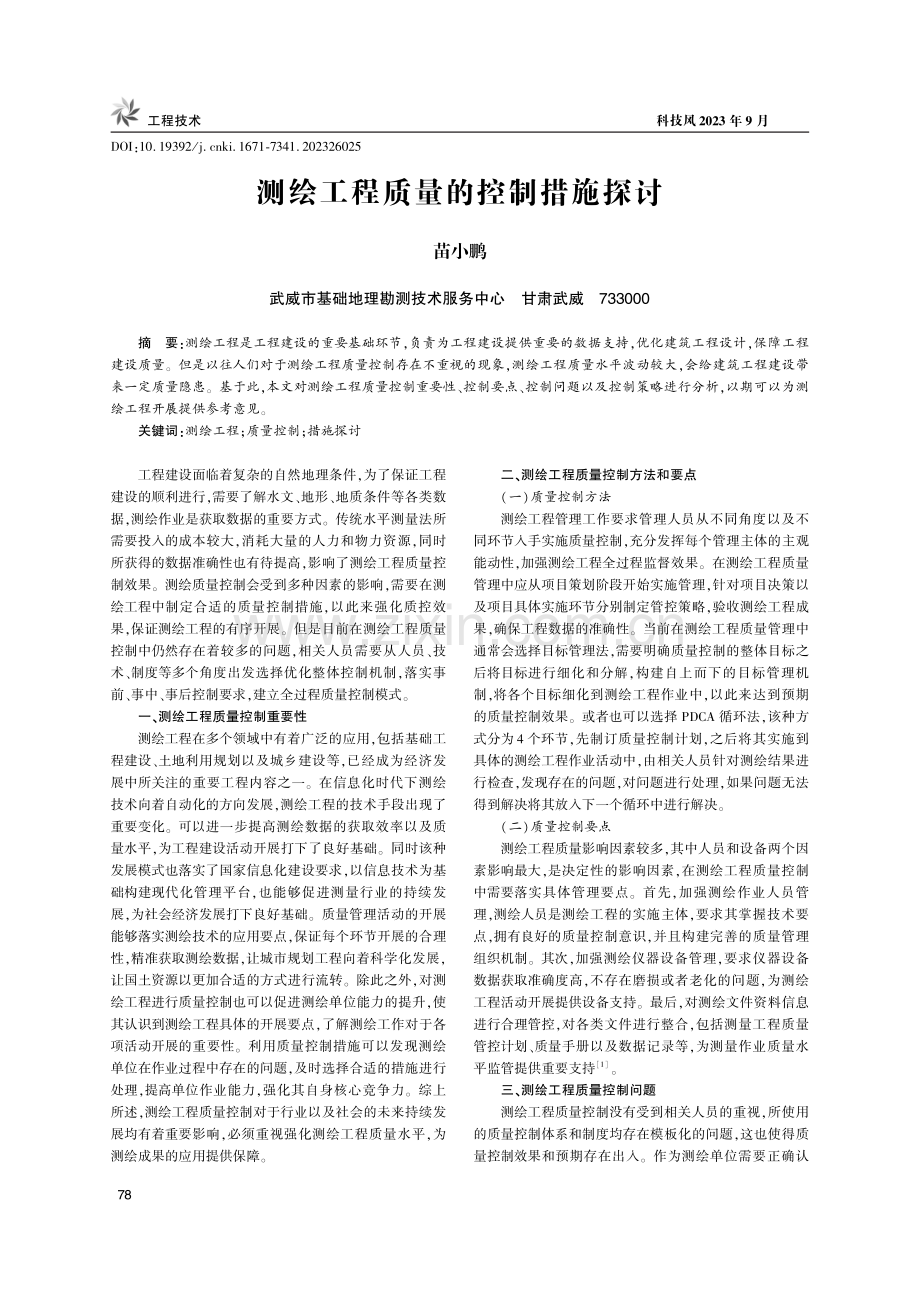 测绘工程质量的控制措施探讨.pdf_第1页