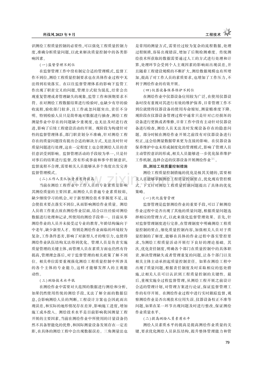 测绘工程质量的控制措施探讨.pdf_第2页