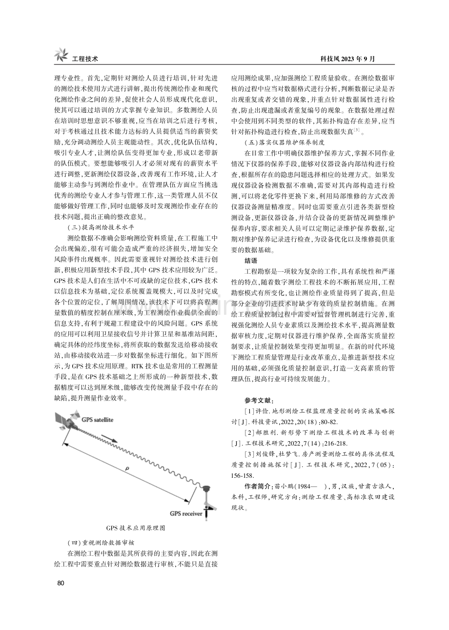 测绘工程质量的控制措施探讨.pdf_第3页