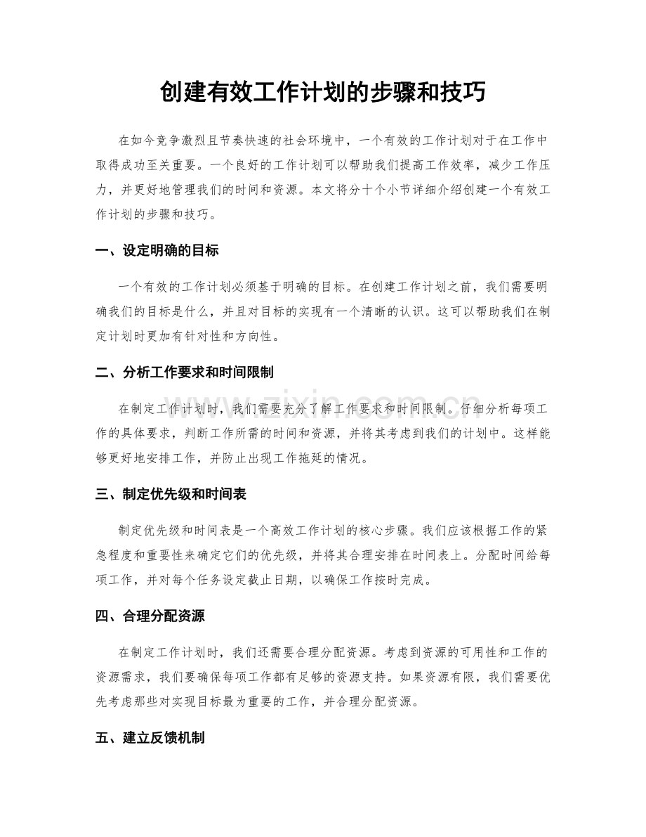 创建有效工作计划的步骤和技巧.docx_第1页