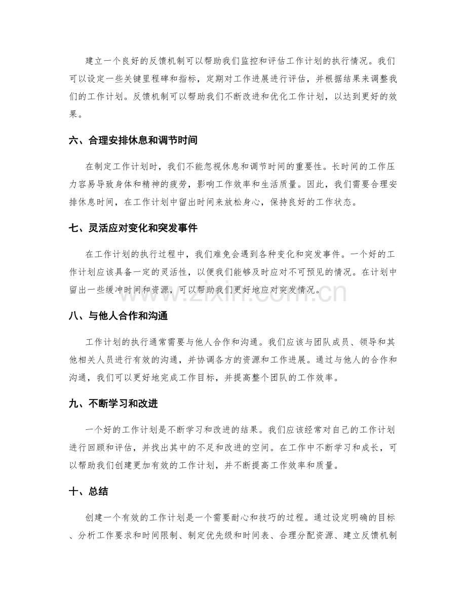 创建有效工作计划的步骤和技巧.docx_第2页