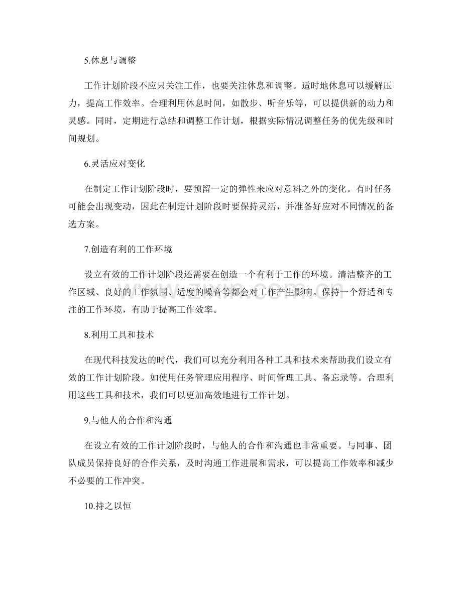 设立有效的工作计划阶段.docx_第2页