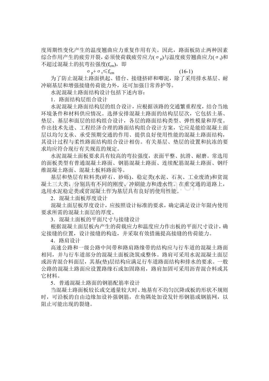 第16章水泥混凝土路面设计.docx_第2页