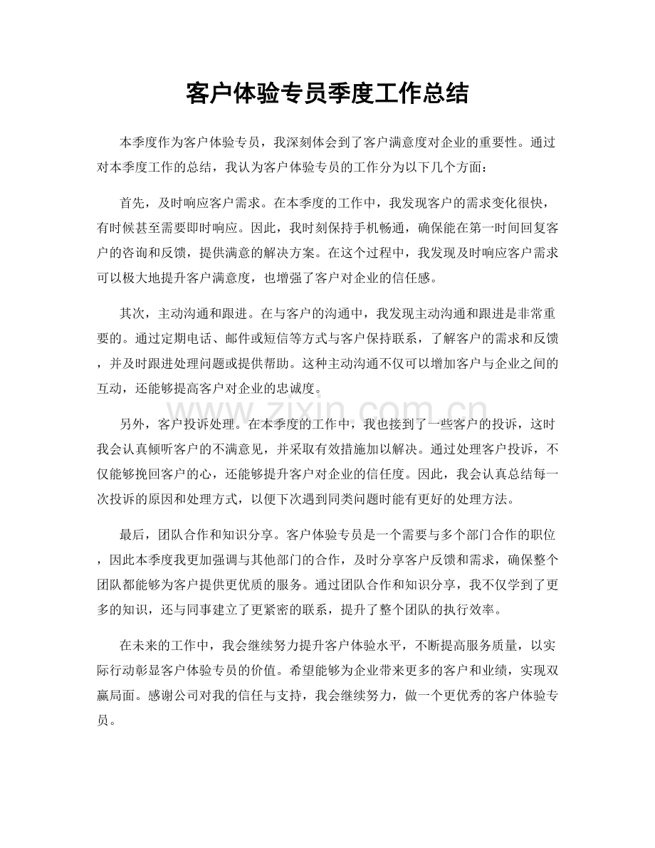 客户体验专员季度工作总结.docx_第1页