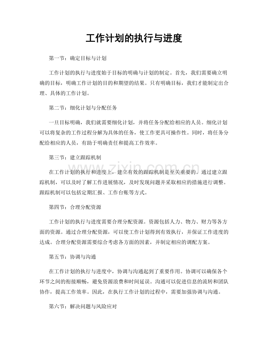 工作计划的执行与进度.docx_第1页