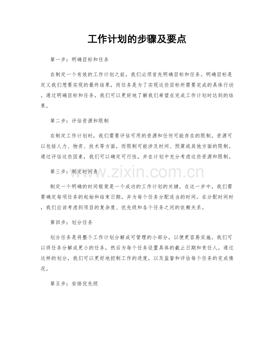 工作计划的步骤及要点.docx_第1页