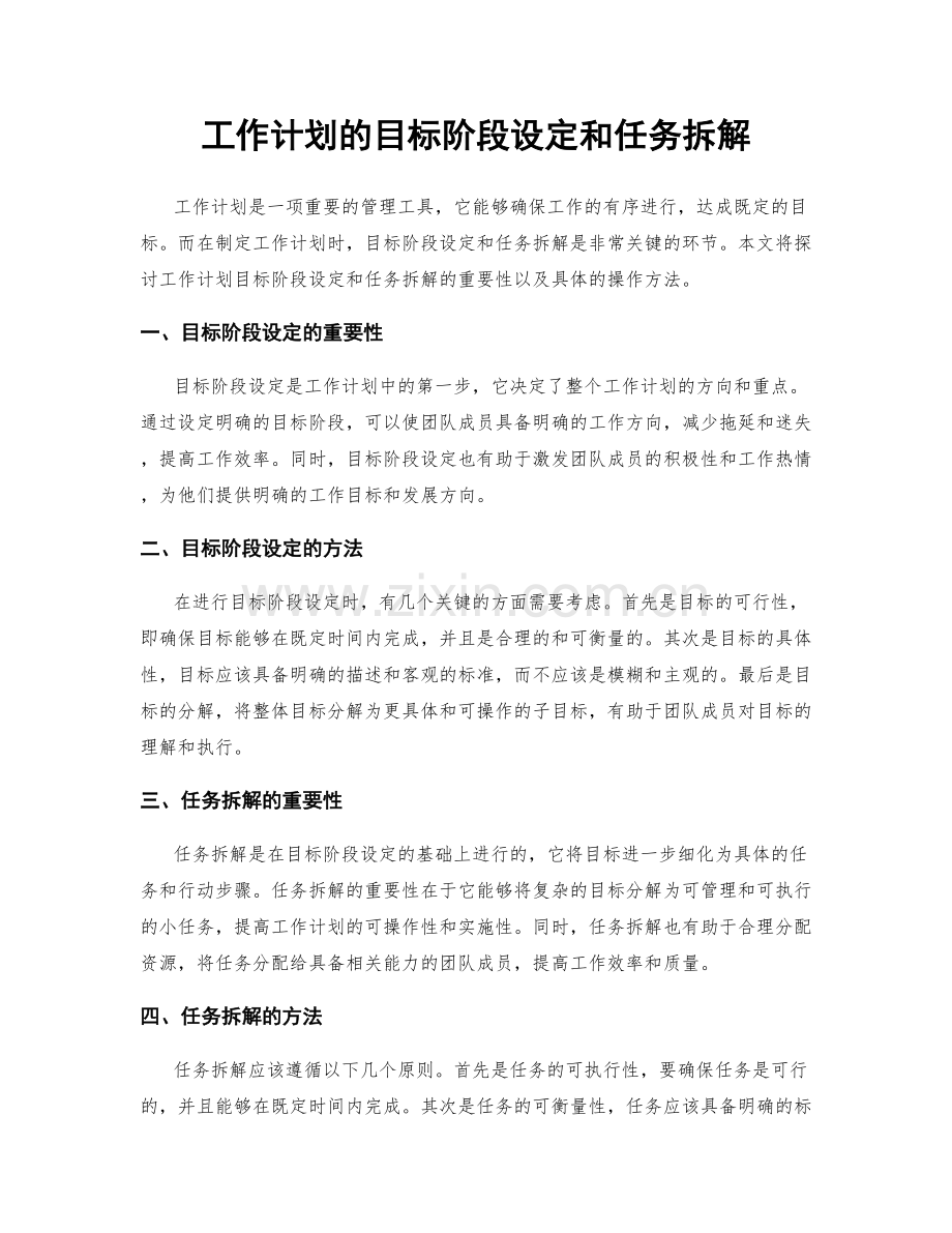 工作计划的目标阶段设定和任务拆解.docx_第1页