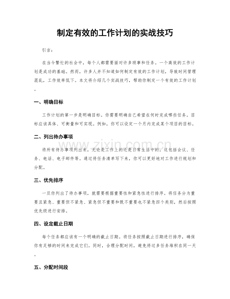 制定有效的工作计划的实战技巧.docx_第1页