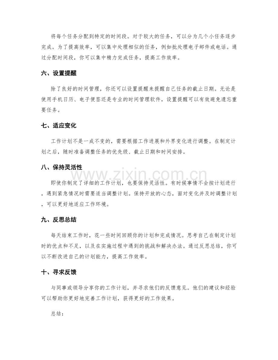 制定有效的工作计划的实战技巧.docx_第2页