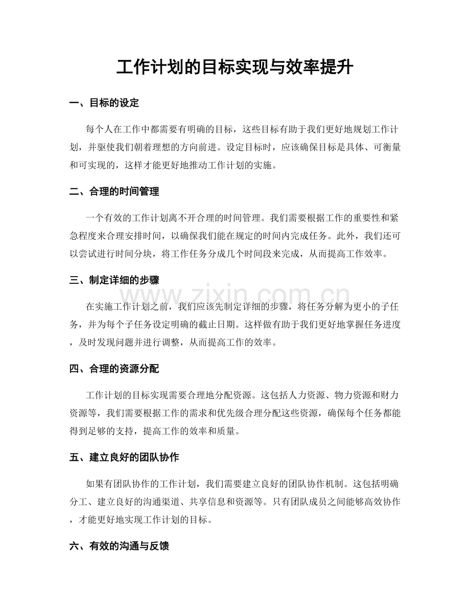 工作计划的目标实现与效率提升.docx_第1页