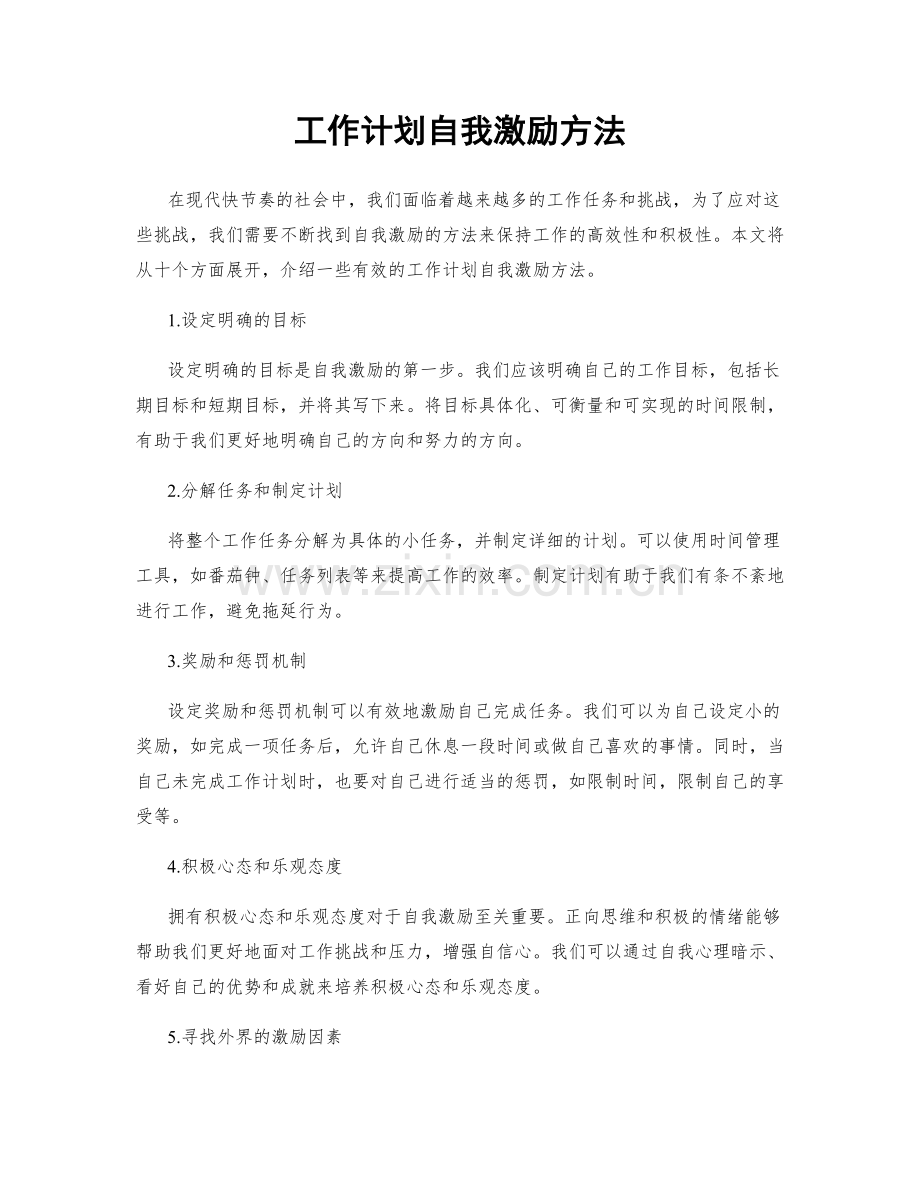 工作计划自我激励方法.docx_第1页