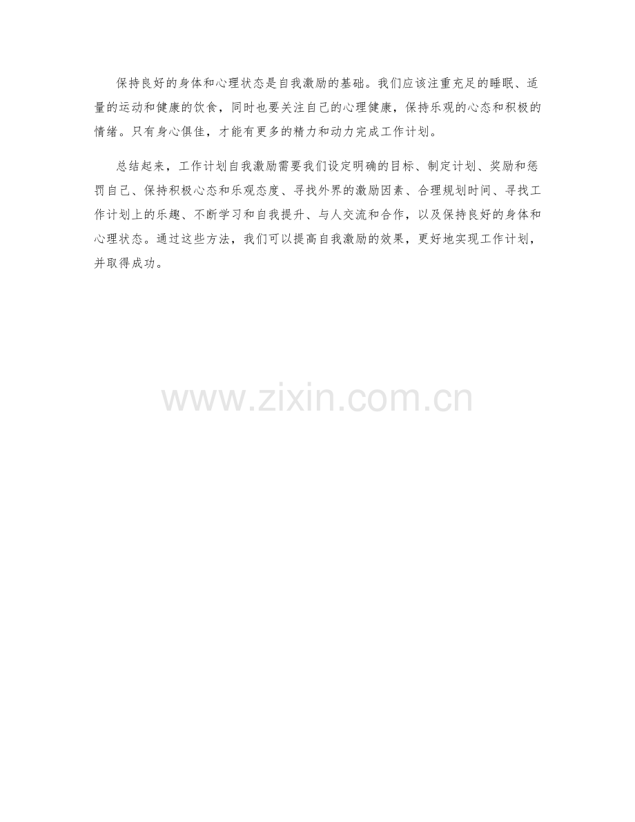 工作计划自我激励方法.docx_第3页