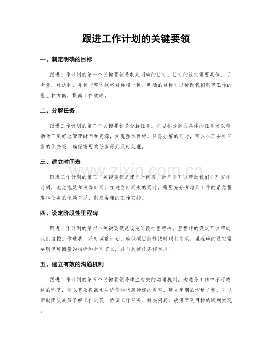 跟进工作计划的关键要领.docx_第1页