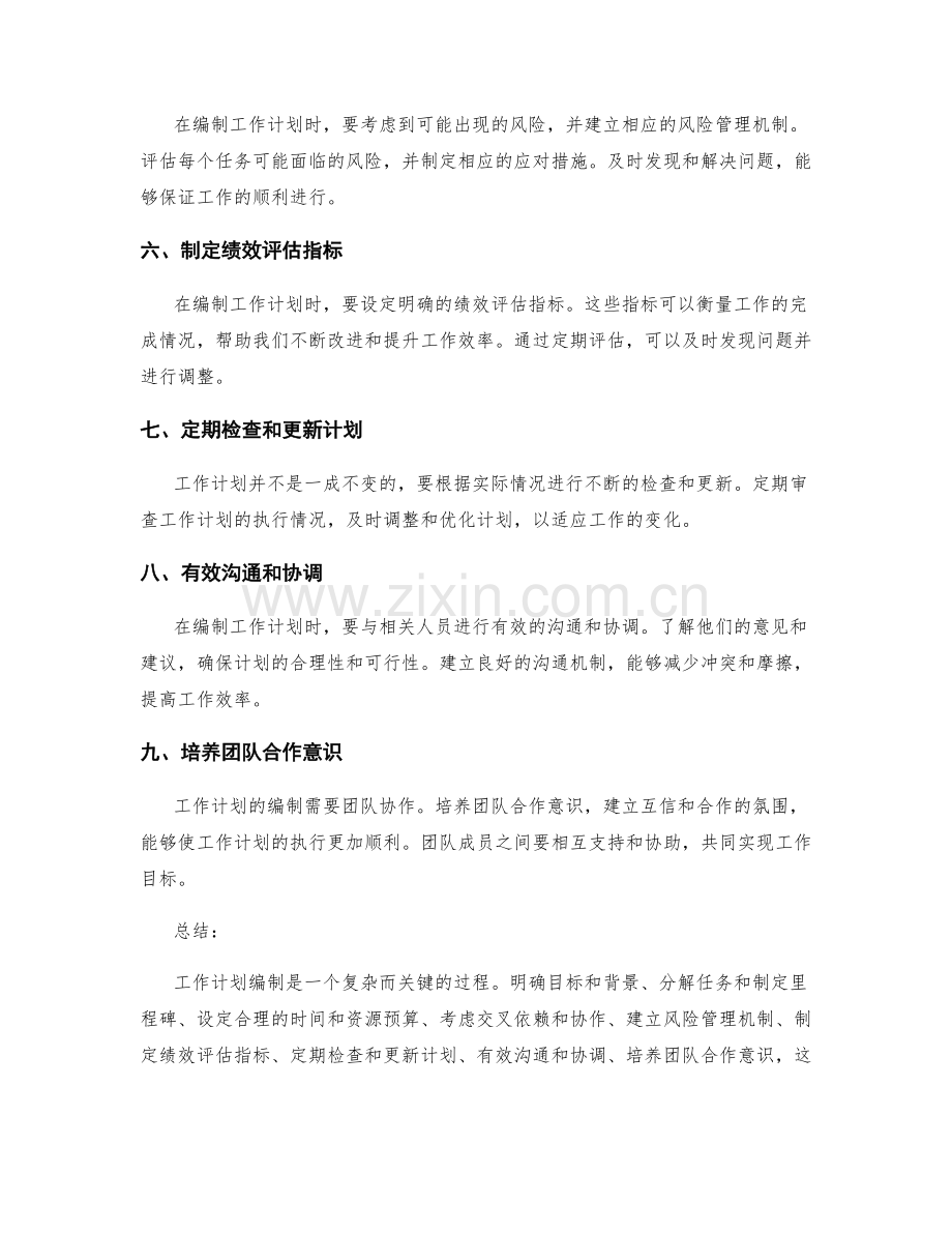 工作计划编制的最佳实践经验分享.docx_第2页