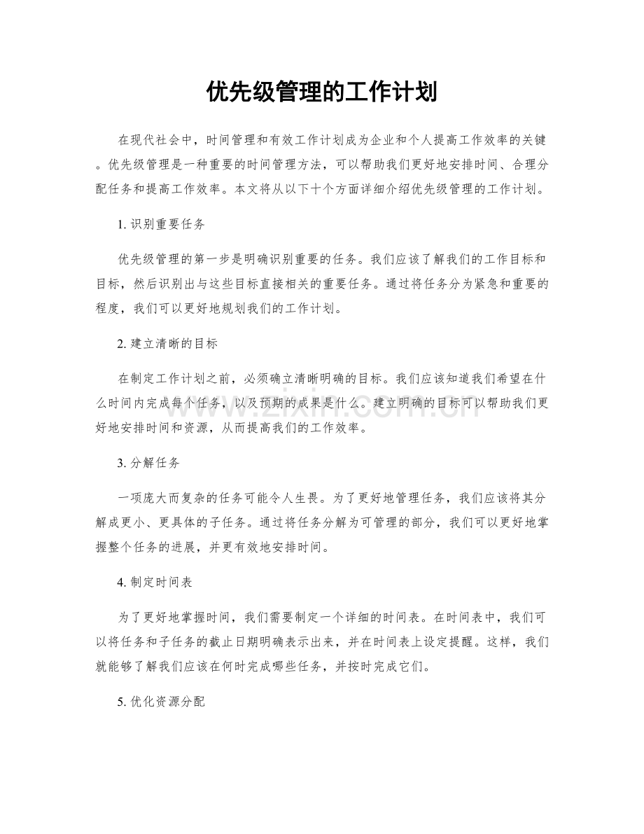 优先级管理的工作计划.docx_第1页