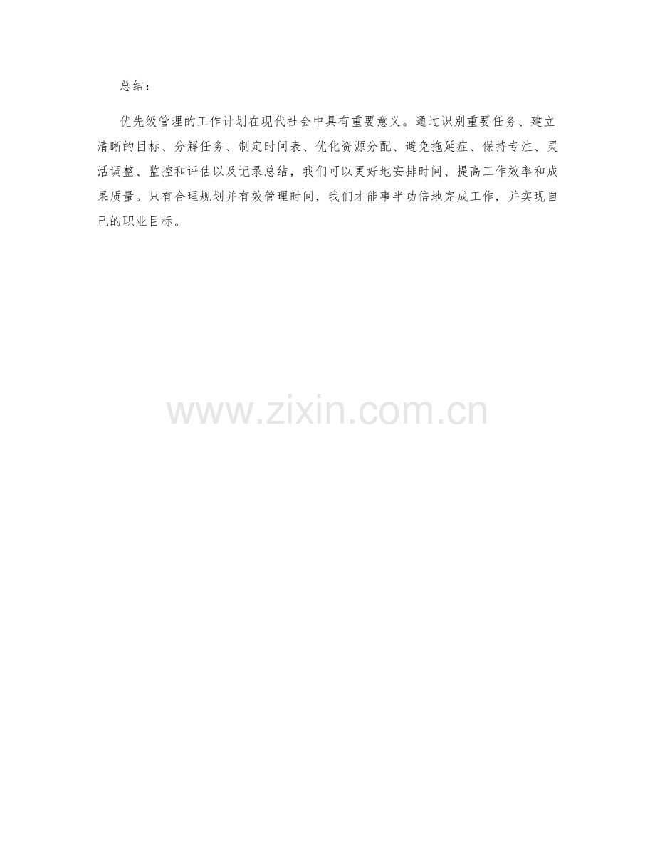 优先级管理的工作计划.docx_第3页