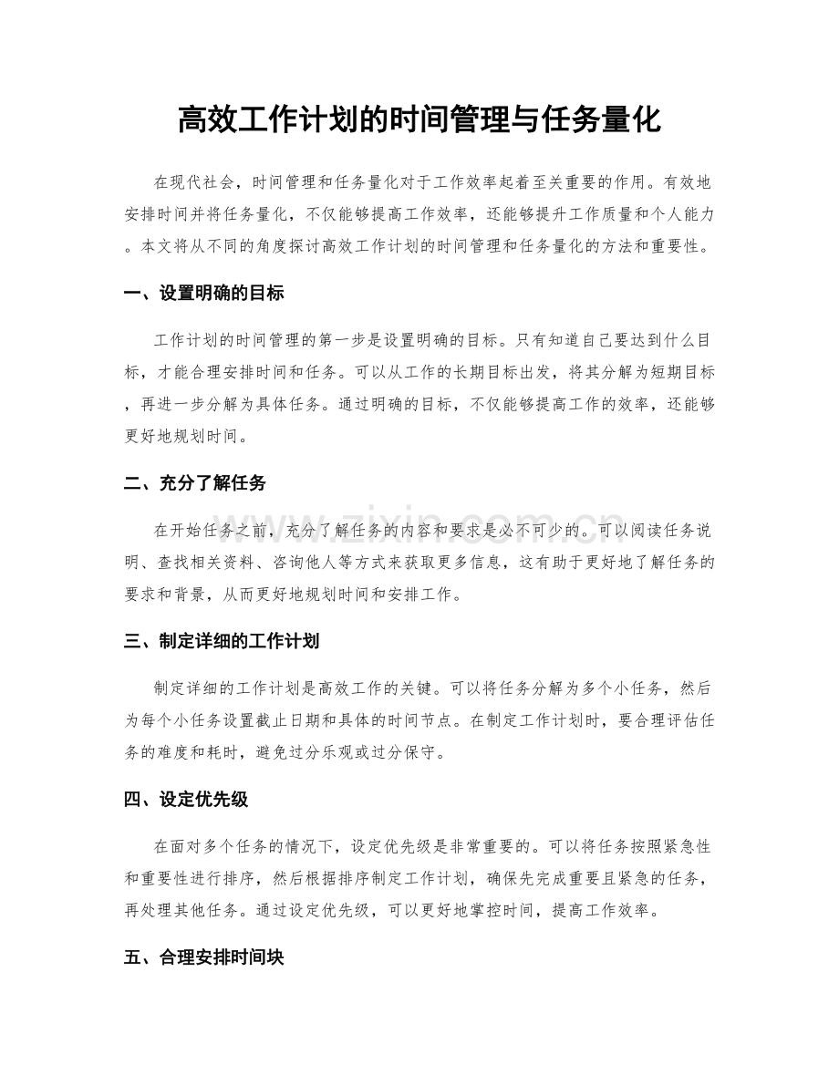 高效工作计划的时间管理与任务量化.docx_第1页