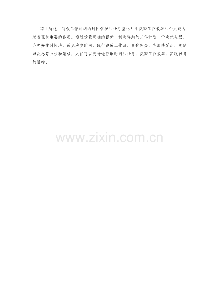 高效工作计划的时间管理与任务量化.docx_第3页