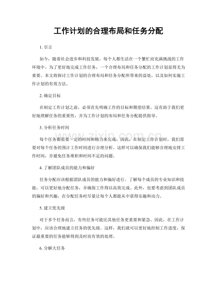 工作计划的合理布局和任务分配.docx_第1页