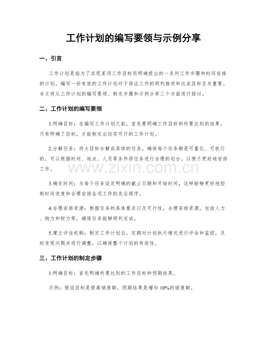 工作计划的编写要领与示例分享.docx_第1页