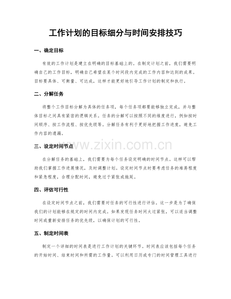 工作计划的目标细分与时间安排技巧.docx_第1页