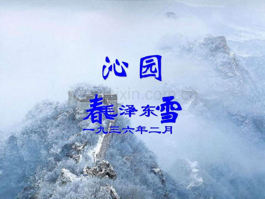 沁园春雪初三语文语文初中教育教育专区.pptx_第2页